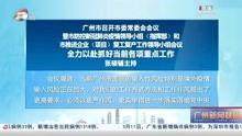 广州时报爆料新闻视频,重大新闻事件视频揭秘  第2张